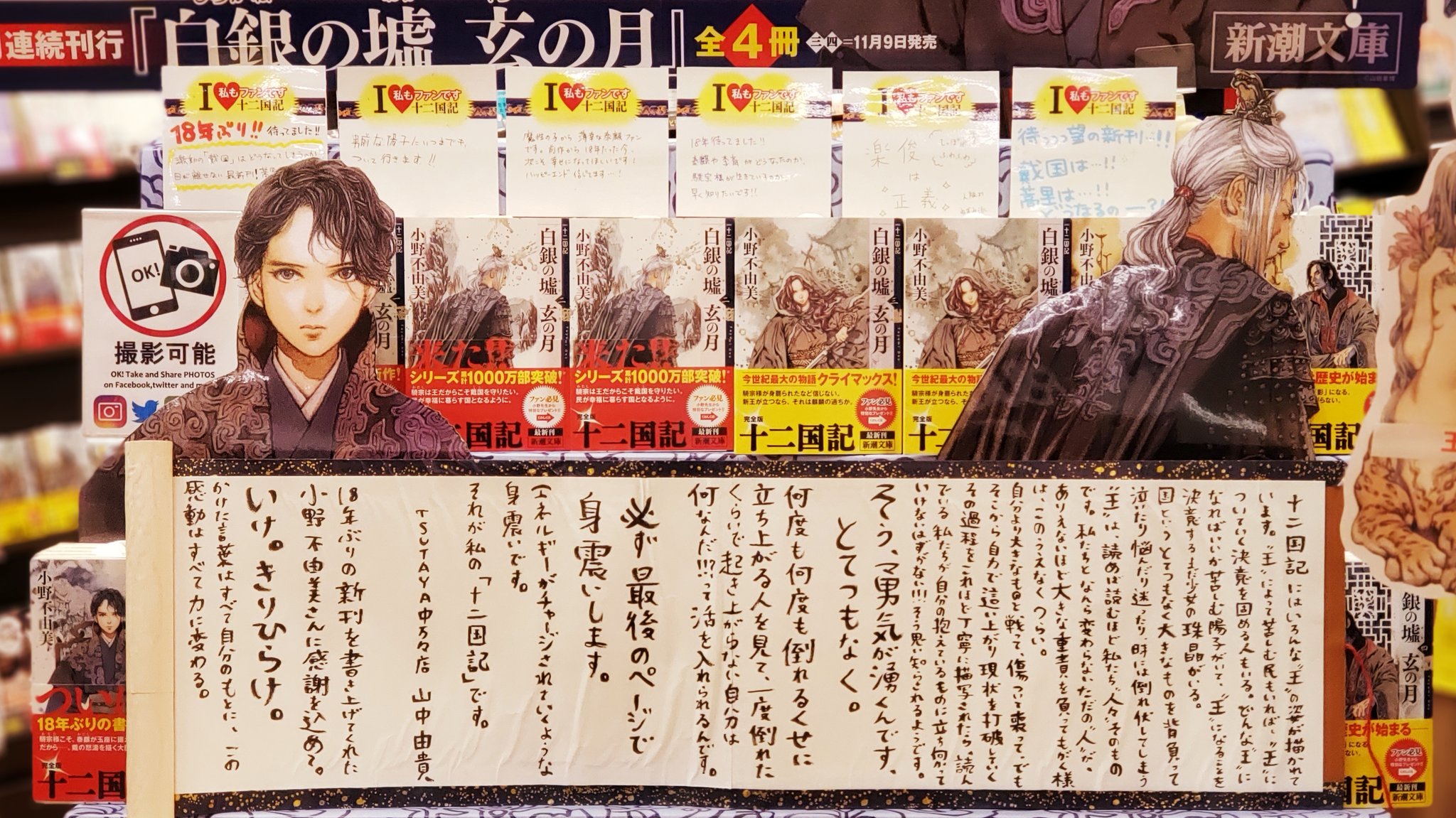 なかましんぶん編集長 十二国記の日 十二国記ディスプレイコンテスト Tsutaya中万々店では たくさんのファンの方々と売場を創り上げました 見てほしいのは長 い巻物pop キャラ投票の楽俊 泰麒のお面 十二国記名言帳 そしてなによりファンのみなさん