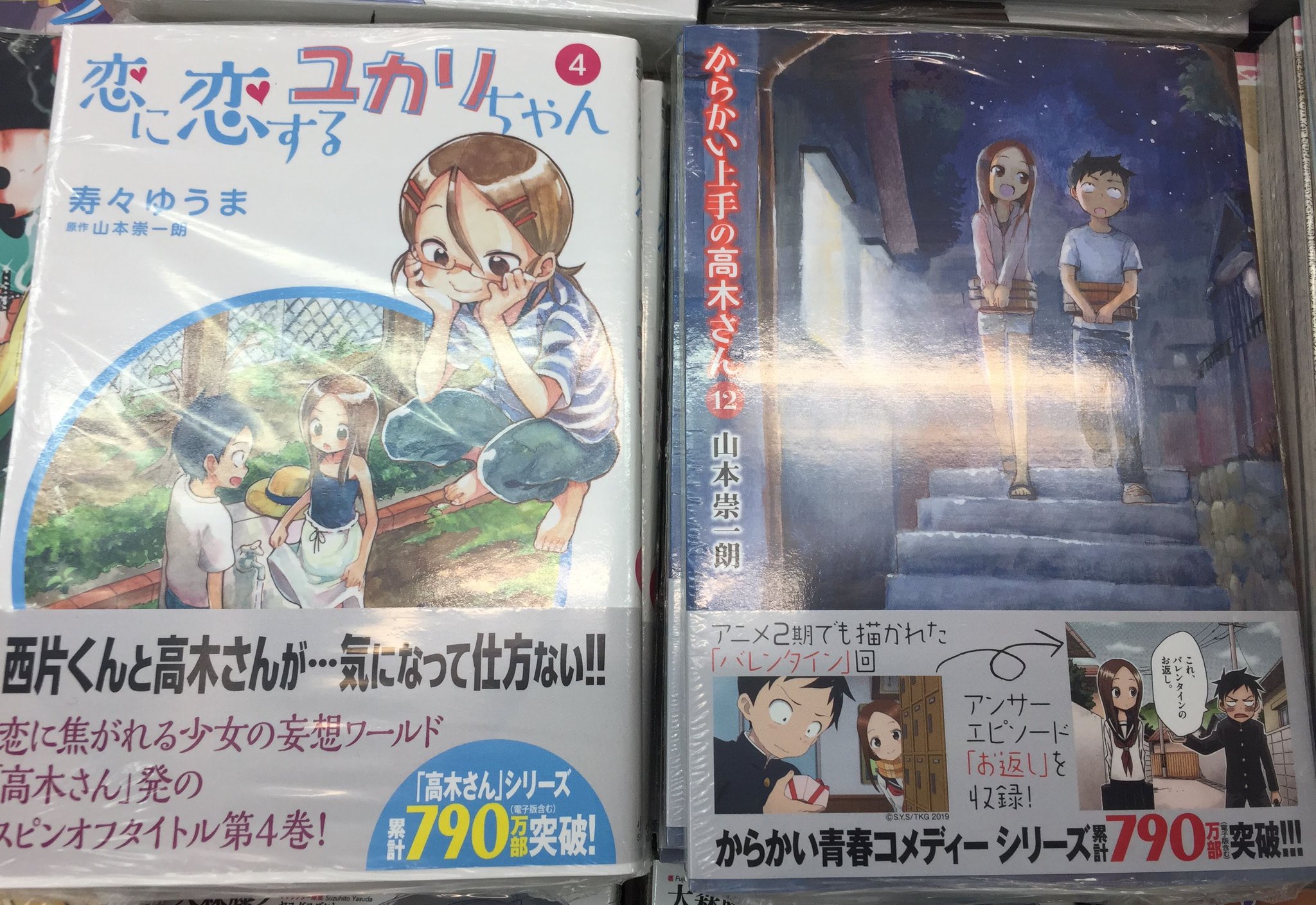 アニメイト南越谷 書籍入荷情報 12 12発売 山本崇一朗 先生 からかい上手の高木さん 12巻 寿々ゆうま 先生 恋に恋するユカリちゃん 4巻 が入荷しておりますガヤ ご来店お待ちしておりますガヤ アニ南越谷入荷 T Co