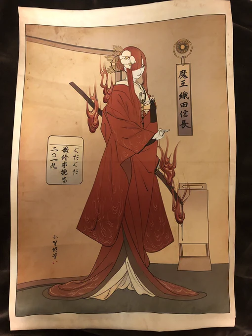 冬コミの新作タペストリーの校正届きました
関西美術印刷さんの色ほんと綺麗
写メでは伝えきれませんが

私の欲が反映された魔王信長です……😌 