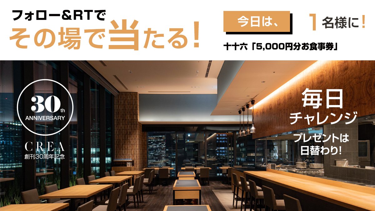 crea_web's tweet photo. ／
#CREA30周年 フォロー＆RTキャンペーン🎉
＼
毎日挑戦!! #その場で当たる 日替わりプレゼント🎀
ホテルダイニング🥢十十六「5,000円分お食事券😋」を1名様に🎁

▼参加方法
①@crea_webをフォロー
②12/13 23:59迄にRT
③結果リプライが自動で届く

賞品詳細＆���約→https://t.co/X7vXSytZc2 https://t.co/lmClchMOUu
