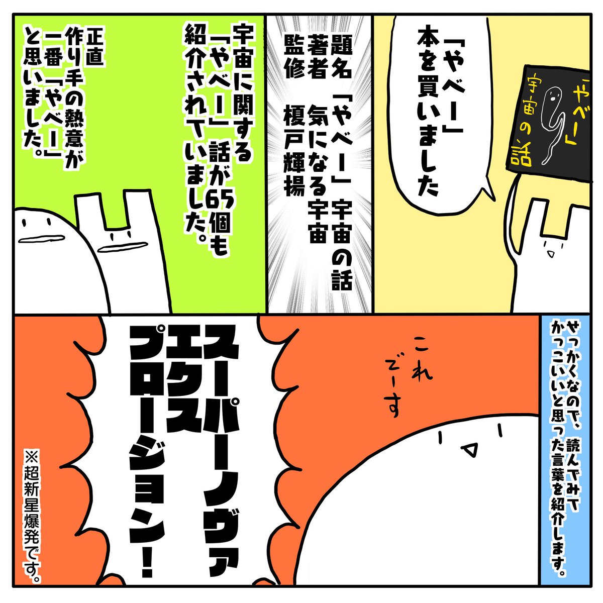 地学のまも 気になる宇宙さんが著者の 読むだけで人生観が変わる やべー 宇宙の話 の感想を書いてwebサイトに投稿しました 何回読んでも ガンマ線バースト って言葉はかっこいい T Co 0yhjqztpdo やべー宇宙の話