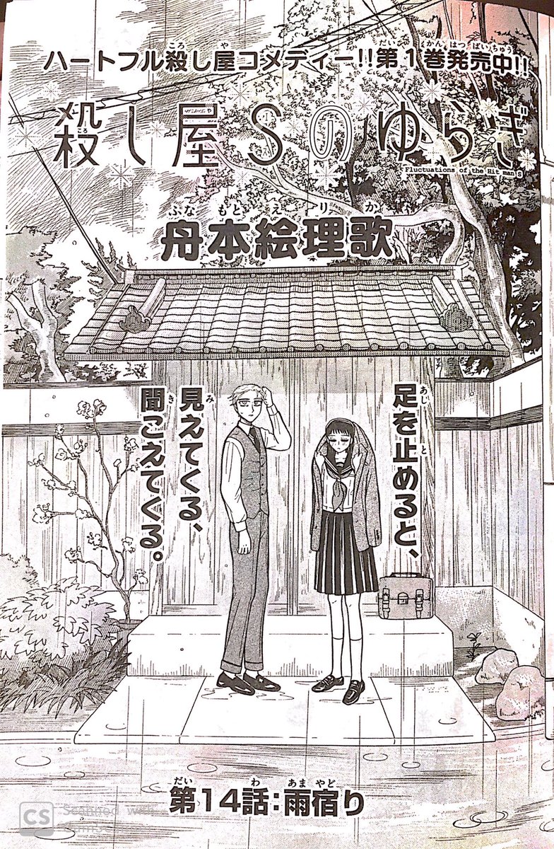 本日発売のゲッサン1月号にて、殺し屋Sのゆらぎ14話「雨宿り」が掲載されております!正太郎、耳には自信があります、よろしくお願いします!1話〜3話→【】 