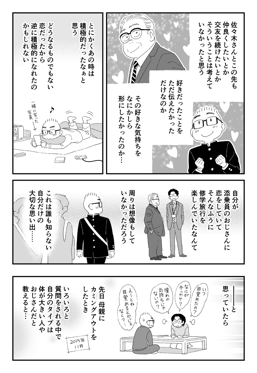 修学旅行で添乗員のおじさんが好きだった話 