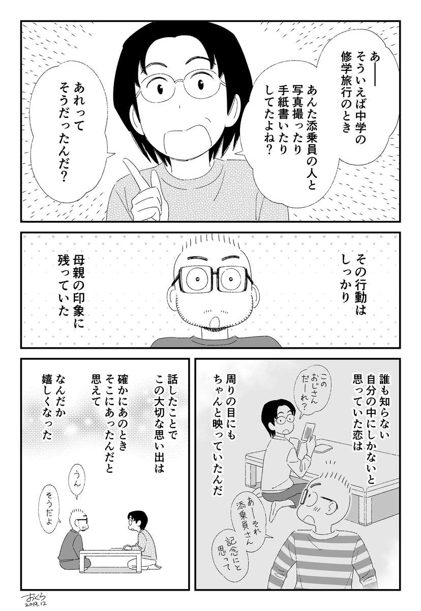 修学旅行で添乗員のおじさんが好きだった話 