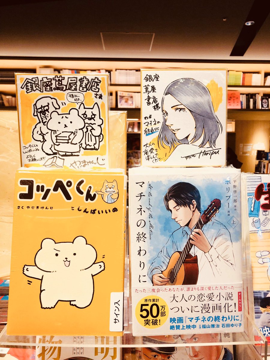 大好きな本屋の銀座蔦谷書店さまにサインと漫画を置いていただけました!
うれしいー!!
同じコルク所属のやじー@yajima_kenji と月本さん@chikatsuki の本も一緒に!