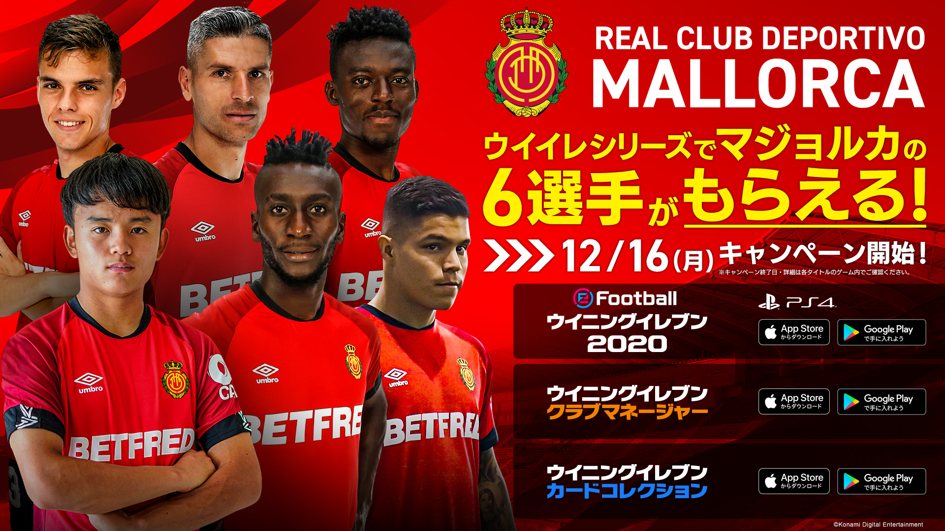 تويتر Efootball 公式 على تويتر パートナーシップ契約を記念し ウイイレ シリーズタイトルで 12月16日より マジョルカの6選手がもらえる キャンペーンを実施します 久保建英 選手やジュニオール ラゴ選手など マジョルカの主力選手6名がもらえる