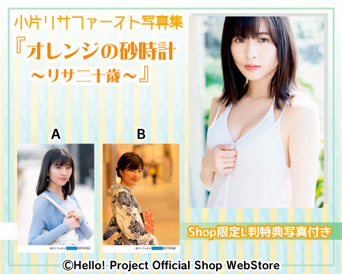 販売中】小片リサ ファースト写真集『オレンジの砂時計～リサ二十歳