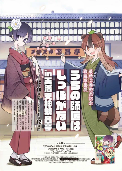 ?【お知らせ】?12/16日〜1/12日まで大阪の落語寄席「天満天神繁昌亭」にて「うちの師匠はしっぽがない」複製原画展を開催いたします!!!すごい!!!複製原画の他、イラストや等身大パネルの展示、サイン本販売などする予定です。是非落語と一緒にご覧に来てくださいー!?#しっぽな 