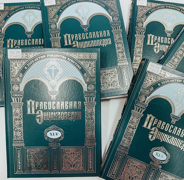 Сегодня мы получили издание, которое невозможно купить в магазине – это «Православная энциклопедия».
⠀
«Православная энциклопедия» - это научный издательский проект Русской Православной Церкви Московской Патриархии, запущенный в девяностые годы прошл… ift.tt/2PATdwF