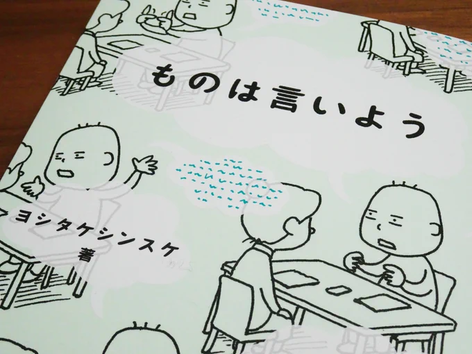 みなさま
ヨシタケシンスケさんの新刊『ものは言いよう』(白泉社)20ページの66番を見てください。本屋さんに平積みされています。
https://t.co/hftCAC6Qev 