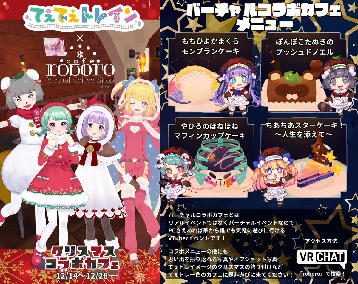 てぇてぇトレイン × Vcafe「roboro」 クリスマスコラボカフェ てぇてぇトレイン × Vcafe「roboro」 クリスマスコラボカフェ