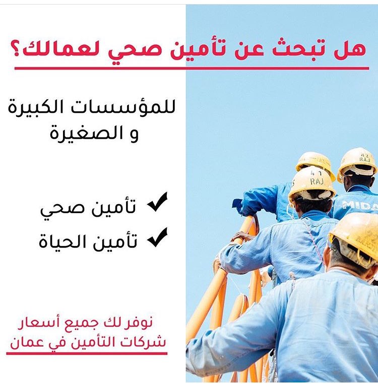 تأمين صحي أو تأمين حياة لجميع عمالك 😁🎈