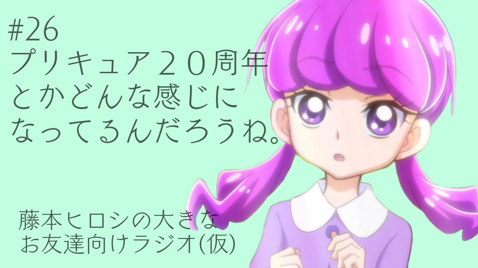 藤本ヒロシ 26 プリキュア周年とかどんな感じになってるんだろうね プリキュアラジオ T Co Xq7uzuhoy3 Youtubeより 新しい動画 作業用bgmにどうぞ Precure プリキュア T Co Wrk8hzpznp Twitter