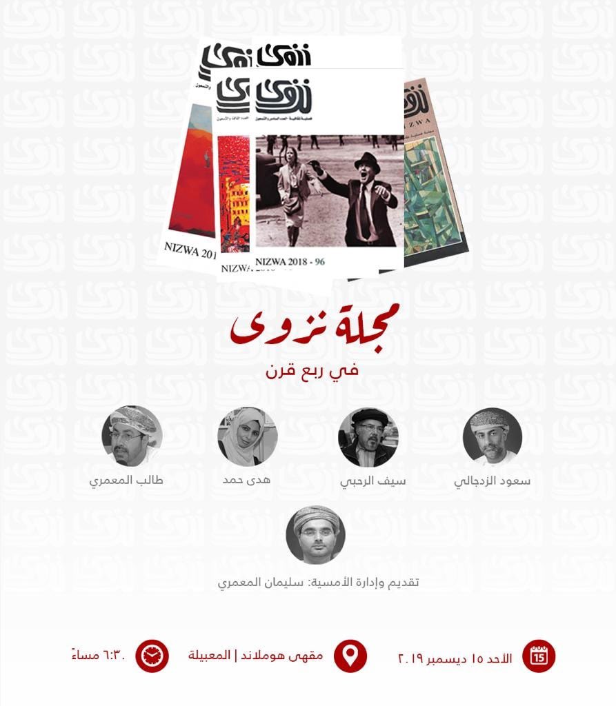 CafeHomeland's tweet photo. يسر مقهى هوملاند دعوتكم لحضور أمسية مجلة نزوى "ربع قرن". التفاصيل هنا 👇🏻 https://t.co/FI9MoMhjIJ