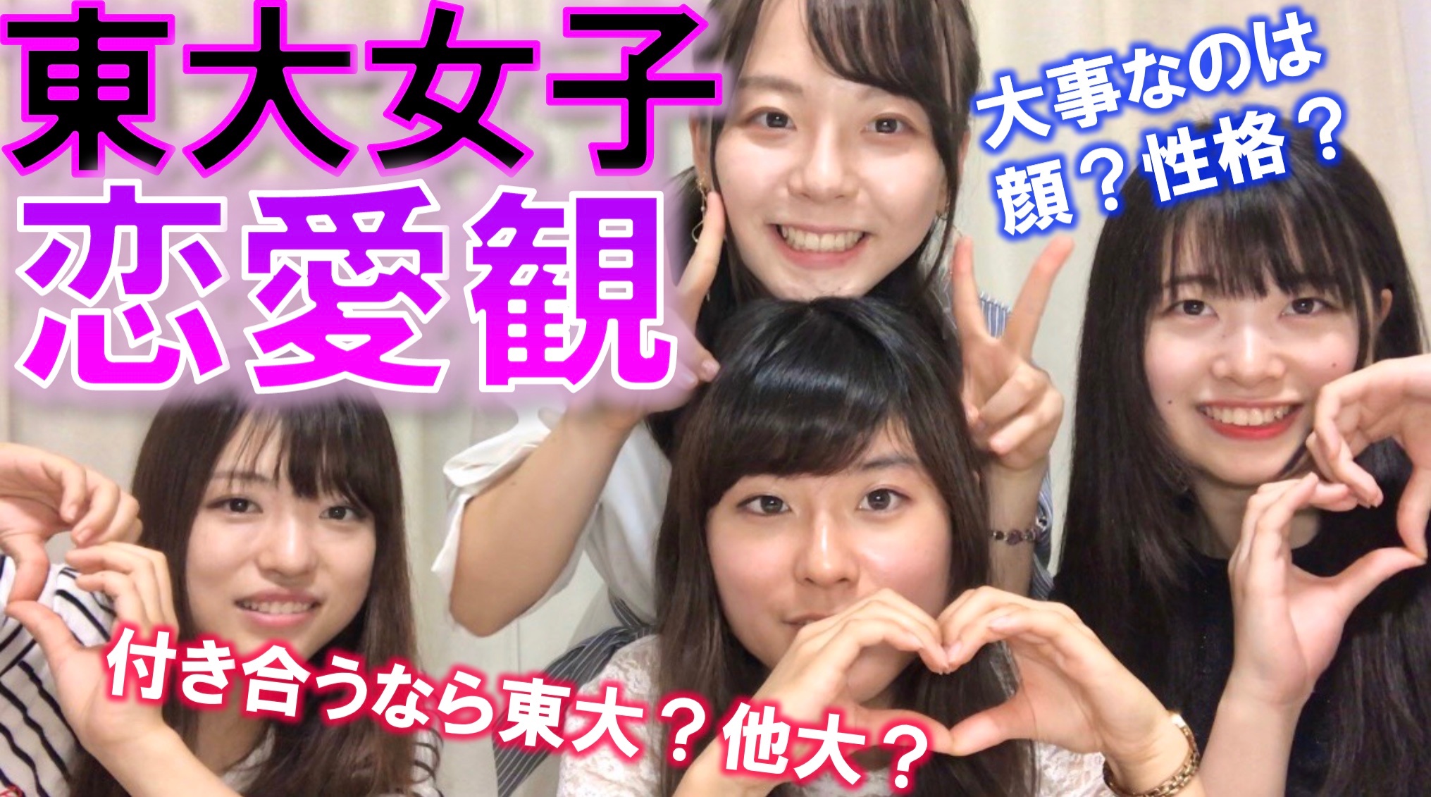 ぎんなん女子部 新着動画 東大女子のホンネ 東大以外は対象外 謎に満ちた東大女子の恋愛観を語ってみた 噂の 東大女子モテると勘違いしがち説 東大理系女子囲われすぎ説 東大女子 男子の学歴ではなく顔を重視しがち説 に切り込みまし