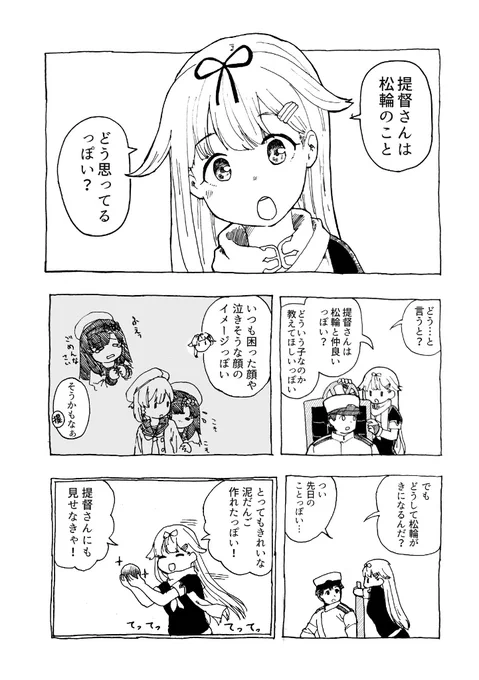 松輪と夕立がピカピカどろだんごをつくるお話(1/3) 