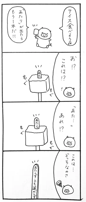 【毎日4コマ】当たりが出たらもう一本

自分は当たったことないです?

#4コマ漫画 #オリジナル漫画 #ゆるキャラ #漫画が読めるハッシュタグ #絵描きさんと繋がりたい #ぶた 