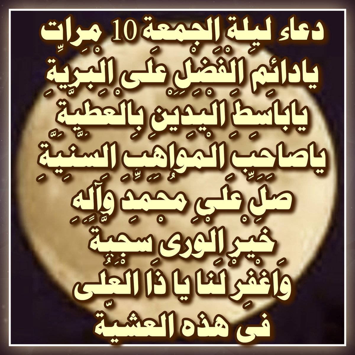 al_ma3arif1962's tweet photo. دعاء ليلة الجمعة

يادائمَ الفضْل عَلى البرية
ياباسطَ اليدَيْنِ بِالعطِيَّة
ياصاحِبَ المَواهِبِ السَّنِيَّة
صَلِّ على مُحَمِّد وَآلِه
 خيْر الوَرىْ سَجِيَّة 
وَاغْفِر لَنا ياذا العُلى
فى هذه العَشِيَّة
#ليلة_جمعة_مباركة
#اللهم_صل_على_محمد_وآل_محمد
#الفاتحة
. https://t.co/OSvMCJ4qn2