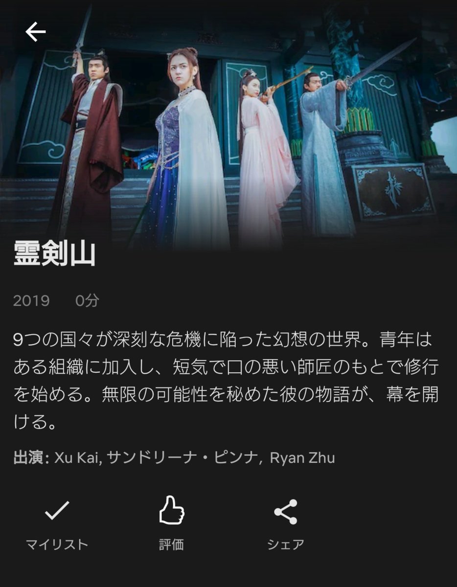 Uzivatel きえ Na Twitteru この 霊剣山 って 延禧攻略 の傅恒こと許凱の 从前有座灵剑山 では 近日配信って 年内ってこと 19ってなってるし もう 延禧攻略 のスピンオフに続き 次から次へとだよ 年末年始の休みだけじゃ足りない 許凱 Netflix