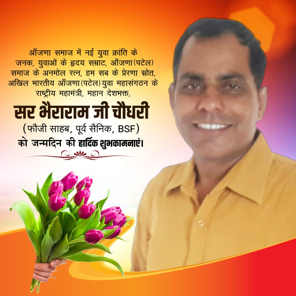 Hanuman51510163's tweet photo. युवाओं के हृदय सम्राट, 
आंजना समाज के गौरव,
सच्चे समाज सेवक
अखिल भारतीय आंजना पटेल युवा महासंगठन के  महामंत्री 
श्री @SarBheraram जी को जन्मदिन की बहुत बहुत  हार्दिक शुभकामनाएं
@bherarambsf1 @KgtAlZ9FpyxDzI8 @aanjna111 @aajanarajasthan @Hanuman51510163 @devjimpatel https://t.co/InVnhpNFTr
