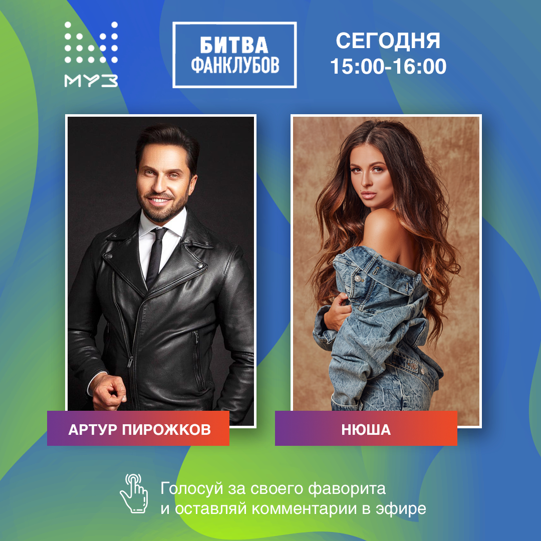 Победитель Артур пирожков битвы Фанклубов