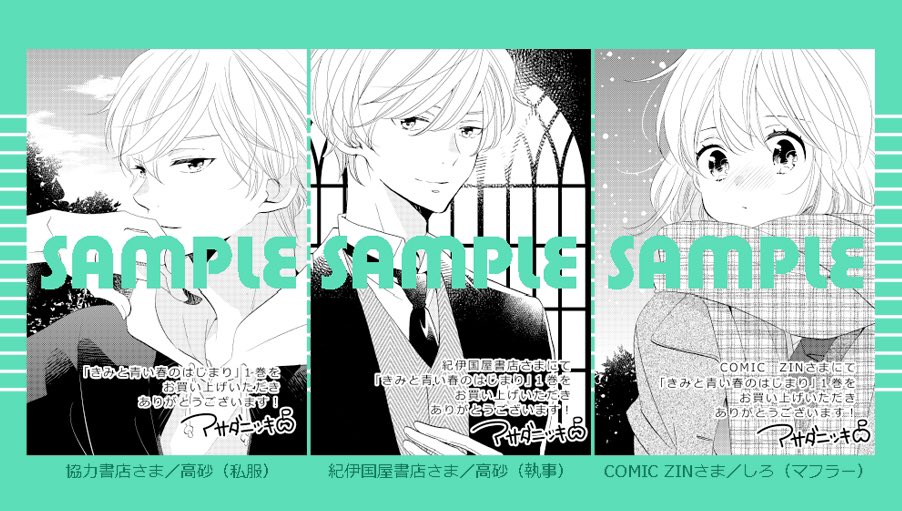 「きみと青い春のはじまり」1巻13日発売です!店舗特典はこちら。楽しんでいただけたら嬉しいです?✨ 