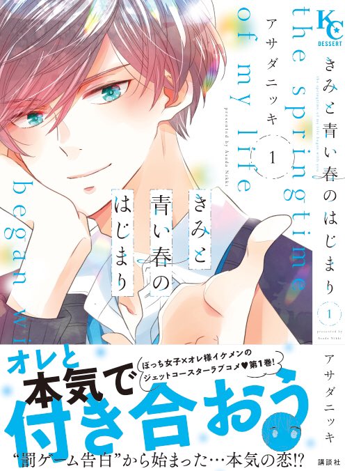 「きみと青い春のはじまり」1巻13日発売です!店舗特典はこちら。楽しんでいただけたら嬉しいです?✨ 