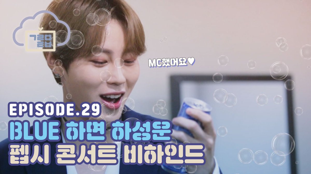 [☁📺] #구르미TV
⠀
EP.29 'BLUE' 하면 하성운♡ 펩시 콘서트 비하인드
⠀
▶ youtu.be/Nyy3z57kBvU
▶ vlive.tv/video/165377
⠀
#하성운 #HASUNGWOON