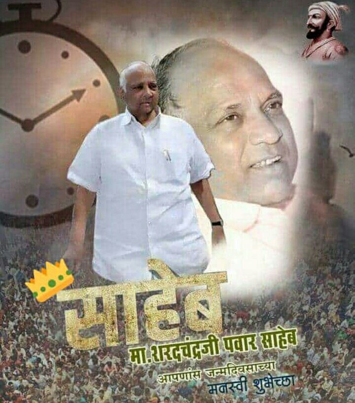 Happy Birthday to Hon
Sharad Pawar.
The master of masterstrokes.
Inspiration of youth.  