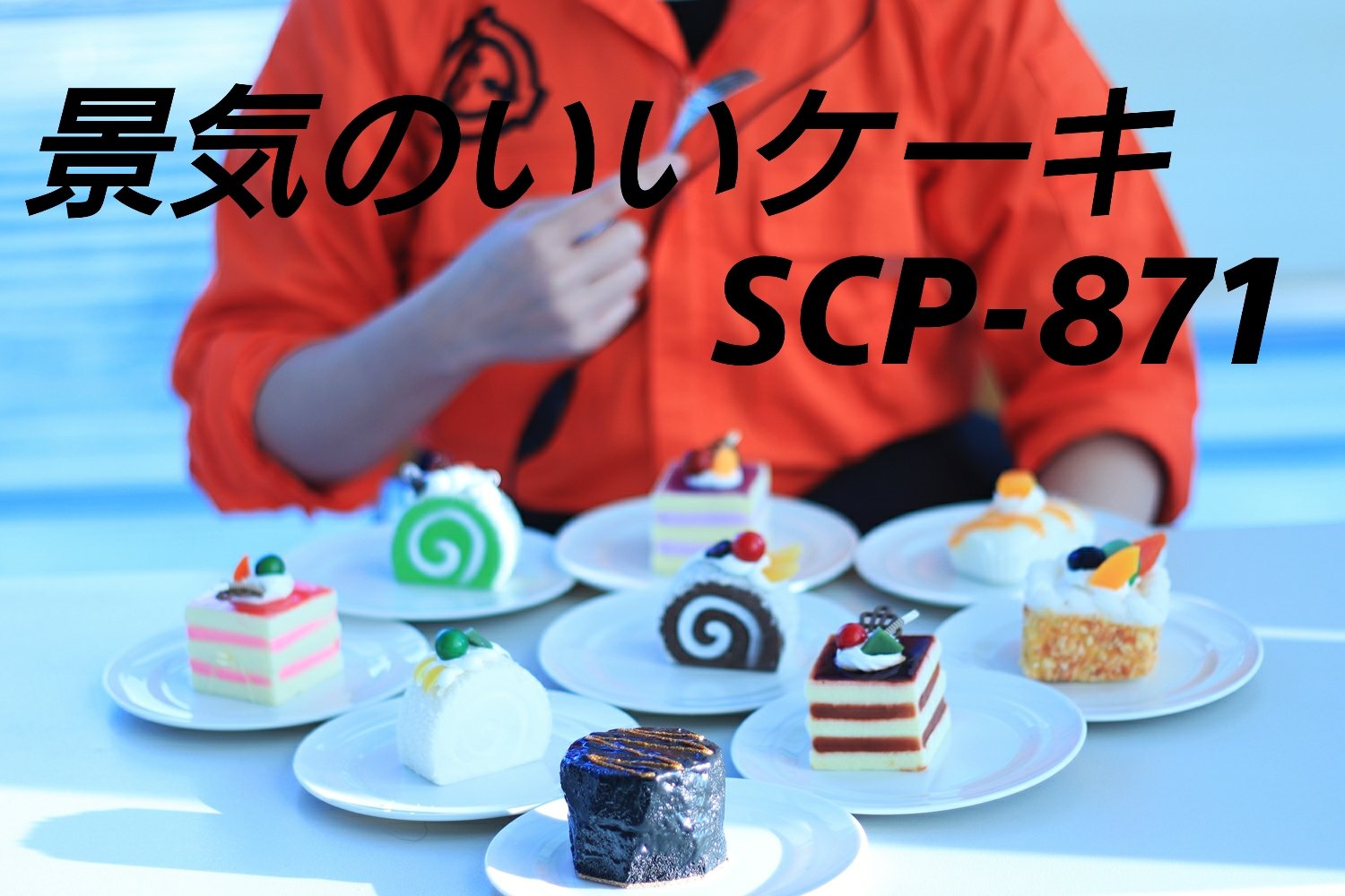 パイン 筋肉は裏切らない Auf Twitter Scpfoundation Objectno Scp 871 景気のいいケーキ Cc By Sa 3 0 撮影感謝 ネーサン Retrose27 Scp871 Scpfoundation 景気のいいケーキ Scp財団コスプレ T Co Hsgeg0jy2m パイン 筋肉は裏切らない Auf Twitter Scpfoundation Objectno Scp 871 景気のいいケーキ Cc By Sa 3 0 撮影感謝 ネーサン Retrose27 Scp871 Scpfoundation 景気のいいケーキ Scp財団コスプレ T Co Hsgeg0jy2m