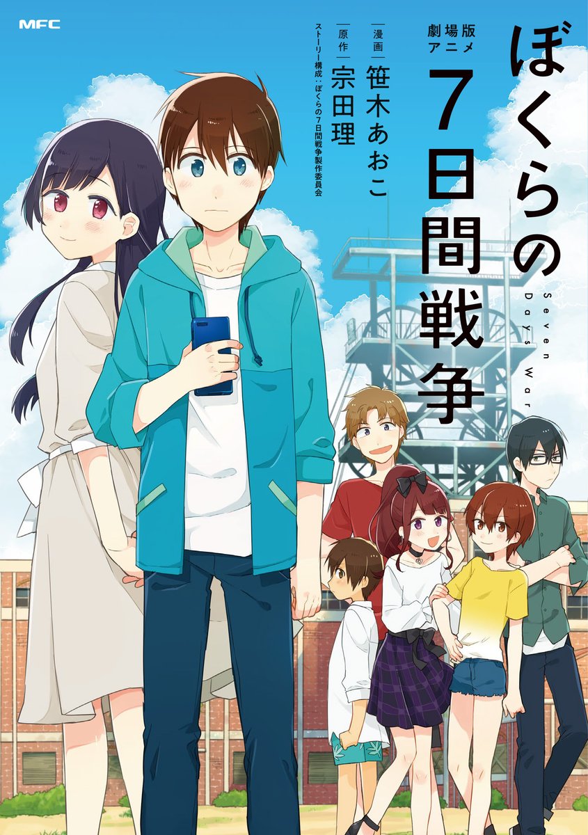 笹木あおこ On Twitter 劇場版 ぼくらの7日間戦争 いよいよ明日公開です 担当させて頂いたコミカライズの コミックスも同日 12月13日 発売です ぜひ劇場でも本屋さんでも7日間戦争をチェックしてくださいね ぼくらの7日間戦争 7日間