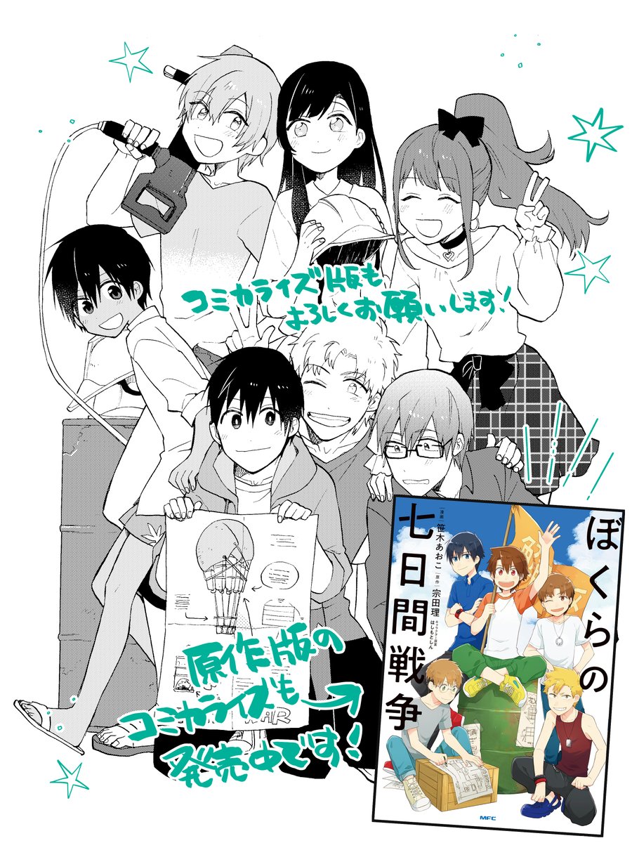 劇場版『ぼくらの7日間戦争』いよいよ明日公開です!
担当させて頂いたコミカライズのコミックスも同日(12月13日)発売です!ぜひ劇場でも本屋さんでも7日間戦争をチェックしてくださいね!
#ぼくらの7日間戦争
#7日間 