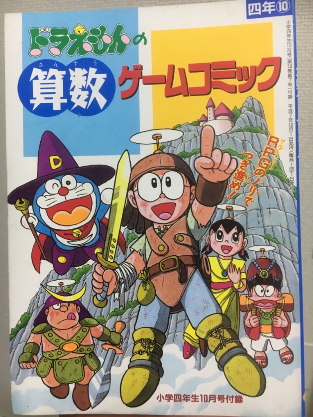 Daichi ドラえもんの算数ゲームコミック 小学四年生1995年10月号付録 小学館 ゲームブック