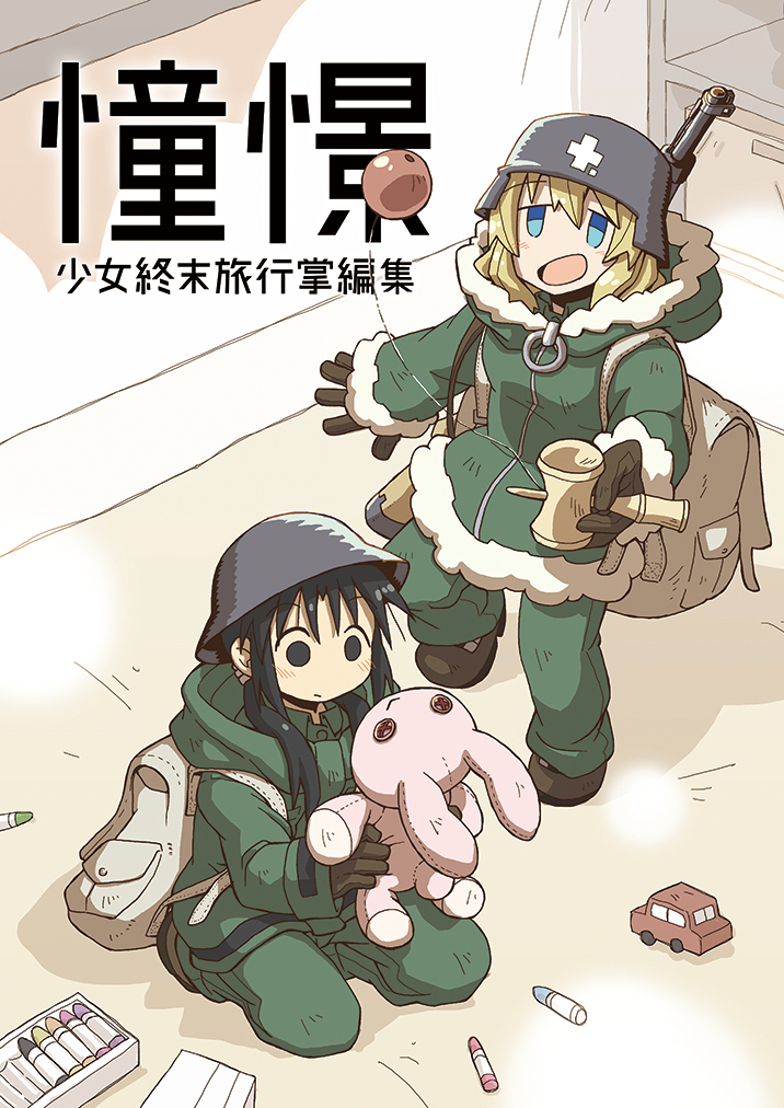 【C97新刊②】#少女終末旅行 掌編集出します。「宝石」「歓迎」の再録に加え、描き下ろし「憧憬」「仮病」の全4編収録。終わる世界の階層都市を生きるチトとユーリの旅の一幕。WEB通販受付中。
とら:https://t.co/cDy68AL3yG
メロブ: 