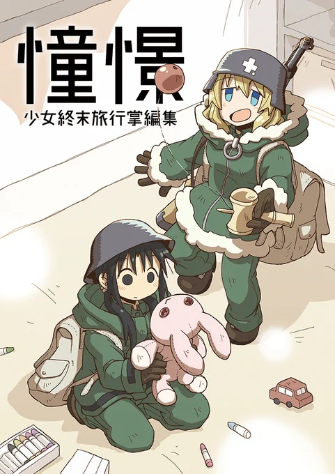 【C97新刊②】#少女終末旅行 掌編集出します。「宝石」「歓迎」の再録に加え、描き下ろし「憧憬」「仮病」の全4編収録。終わる世界の階層都市を生きるチトとユーリの旅の一幕。WEB通販受付中。
とら:https://t.co/cDy68AL3yG
メロブ: 