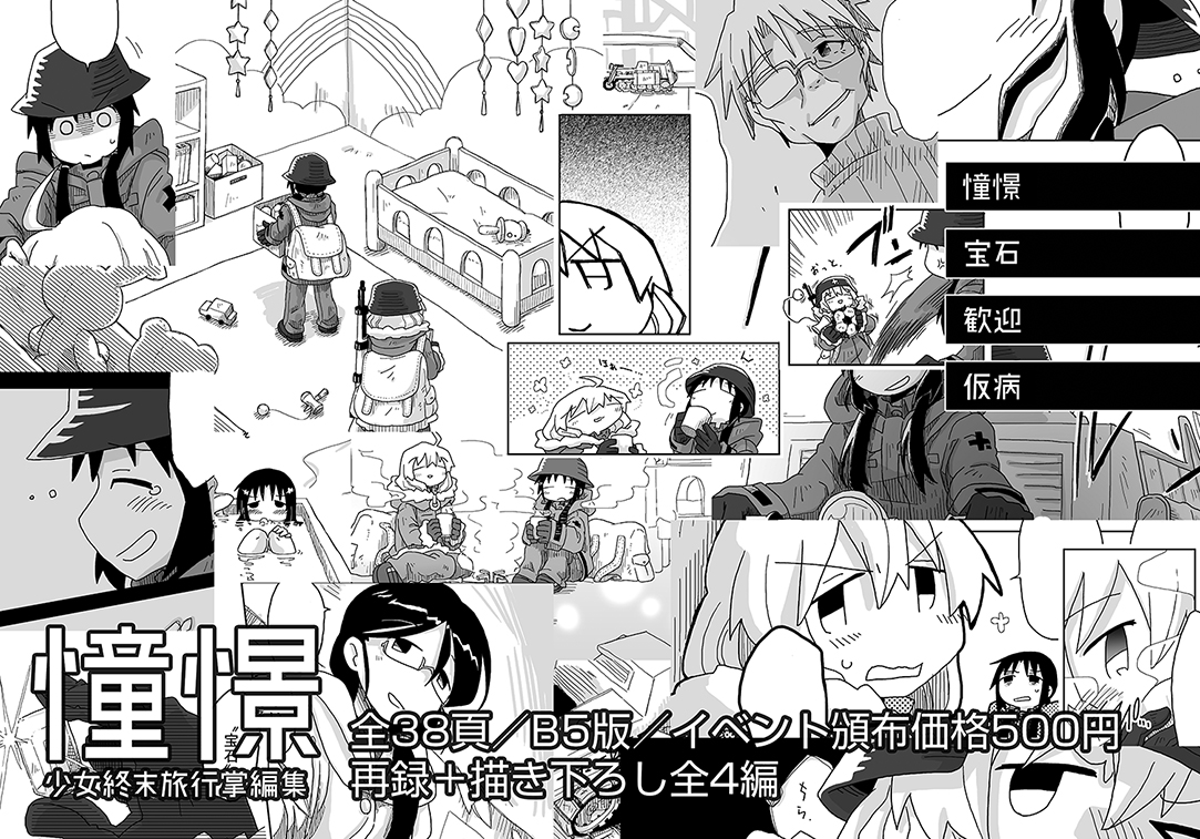 【C97新刊②】#少女終末旅行 掌編集出します。「宝石」「歓迎」の再録に加え、描き下ろし「憧憬」「仮病」の全4編収録。終わる世界の階層都市を生きるチトとユーリの旅の一幕。WEB通販受付中。
とら:https://t.co/cDy68AL3yG
メロブ: 