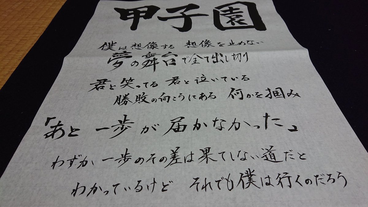 吉岡杏華 みなみ على تويتر 今日書いたましゃ歌 書道 福山雅治 甲子園 歌詞を書道で書いてみた 吉岡杏華 みなみ على تويتر 今日書いたましゃ歌 書道 福山雅治 甲子園 歌詞を書道で書いてみた