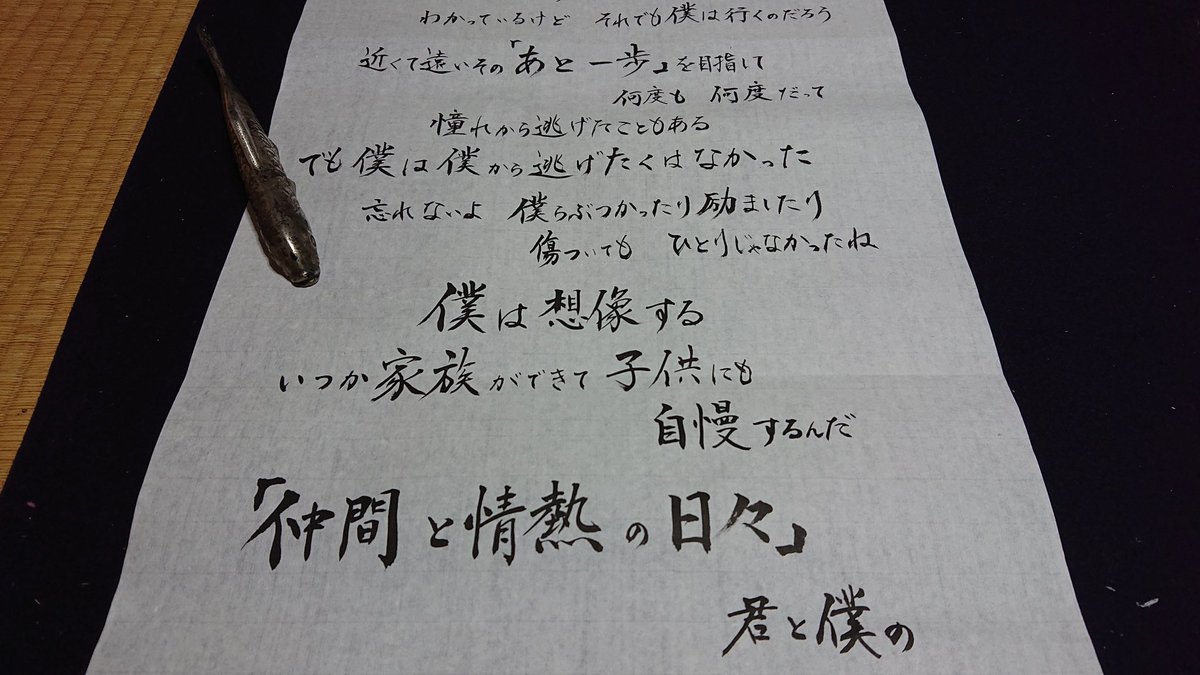 吉岡杏華 みなみ على تويتر 今日書いたましゃ歌 書道 福山雅治 甲子園 歌詞を書道で書いてみた 吉岡杏華 みなみ على تويتر 今日書いたましゃ歌 書道 福山雅治 甲子園 歌詞を書道で書いてみた