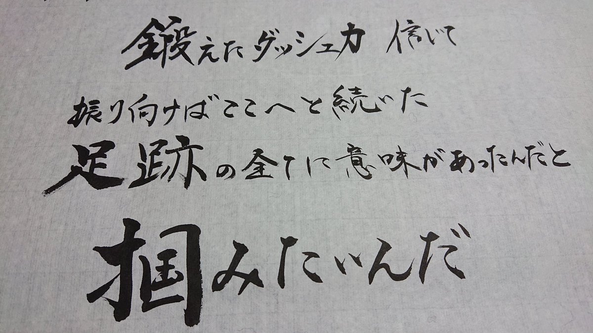 吉岡杏華 みなみ على تويتر 今日書いたましゃ歌 書道 福山雅治 甲子園 歌詞を書道で書いてみた 吉岡杏華 みなみ على تويتر 今日書いたましゃ歌 書道 福山雅治 甲子園 歌詞を書道で書いてみた