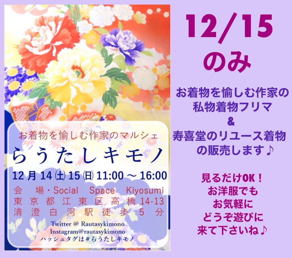 Rautasykimono's tweet photo. お着物を愉しむ作家のマルシェ #らうたしキモノ は明後日12/14から！

1日目と2日目でイベント内容も変わります♪
お洋服でも大丈夫！お気軽にどうぞ♪

12/14(土)15(日)11:00〜16:00
会場・Social space Kiyosumi
住所・東京都江東区高橋14-13
清澄白河駅A2出口徒歩5分
森下駅徒歩3分 https://t.co/bNaQFfsXvO