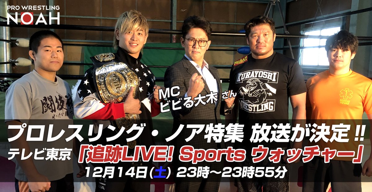 プロレスリング ノア Pro Wrestling Noah On Twitter テレビ東京系 Sportsウォッチャー プロレスリング ノア特集を放送 選手インタビュー Mc ビビる大木さんの観戦模様など取材多数 12月14日 土 23時 23時55分 テレビ東京系 追跡live