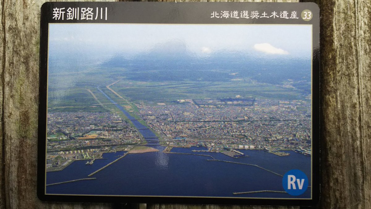 北海道選奨土木遺産カード