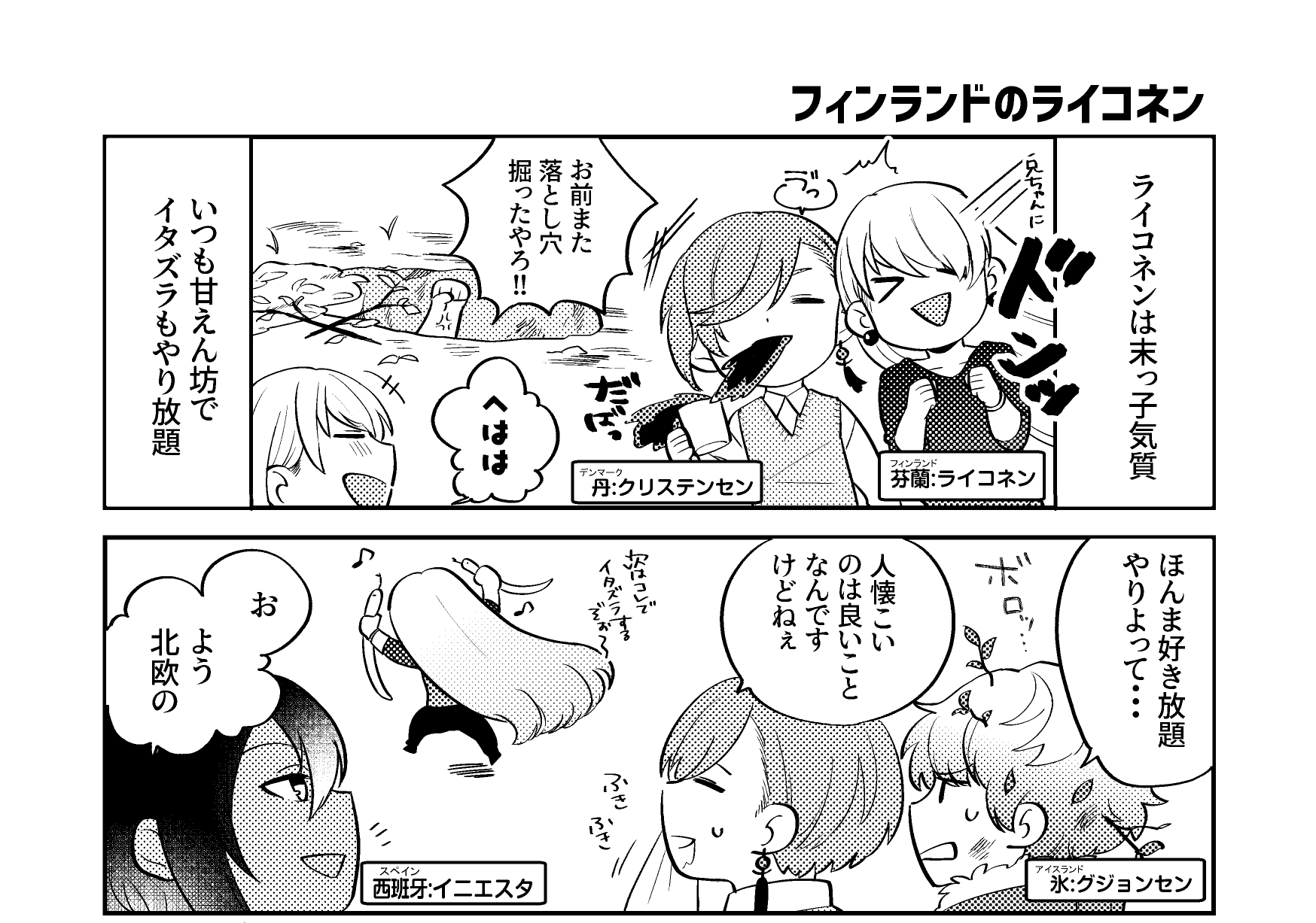 Twitter 上的 Worldflags 世界の旗本 Official ワールドフラッグス四コマ 第19話 フィンランドのライコネン君登場 北欧五神将の末っ子くんです 声優の浅沼晋太郎さんもこの間のイベントでライコネン君のナレーションやって いただきました Worldflags Manga