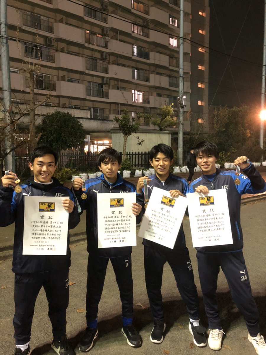 ジェファfc 公式 V Twitter ジェファfc U 15に所属する高村桜輝 ジェファfc U 12 横越塁 小菅sc 星野洸希 Fcキントバリオ 加藤悠月 葛飾ブルトン が第47回墨東五区サッカー選手権中学生の部で 葛飾選抜として出場し優勝しました ジェファfc 公式 V Twitter ジェファfc U 15に所属する高村桜輝 ジェファfc U 12 横越塁 小菅sc 星野洸希 Fcキントバリオ 加藤悠月 葛飾ブルトン が第47回墨東五区サッカー選手権中学生の部で 葛飾選抜として出場し優勝しました