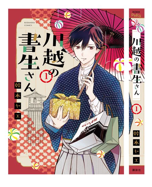 【コミックス発売のお知らせ】
13日金『川越の書生さん』①発売です❗️
電子も同時配信です

ユルい観光地でもある
地元の埼玉県川越市が舞台です☺️

年下美形書生と女子大生の日常4コマとたまにキレキレな埼玉あるあるを楽しんでいただけたら嬉しいです!

※一話試し読み→  