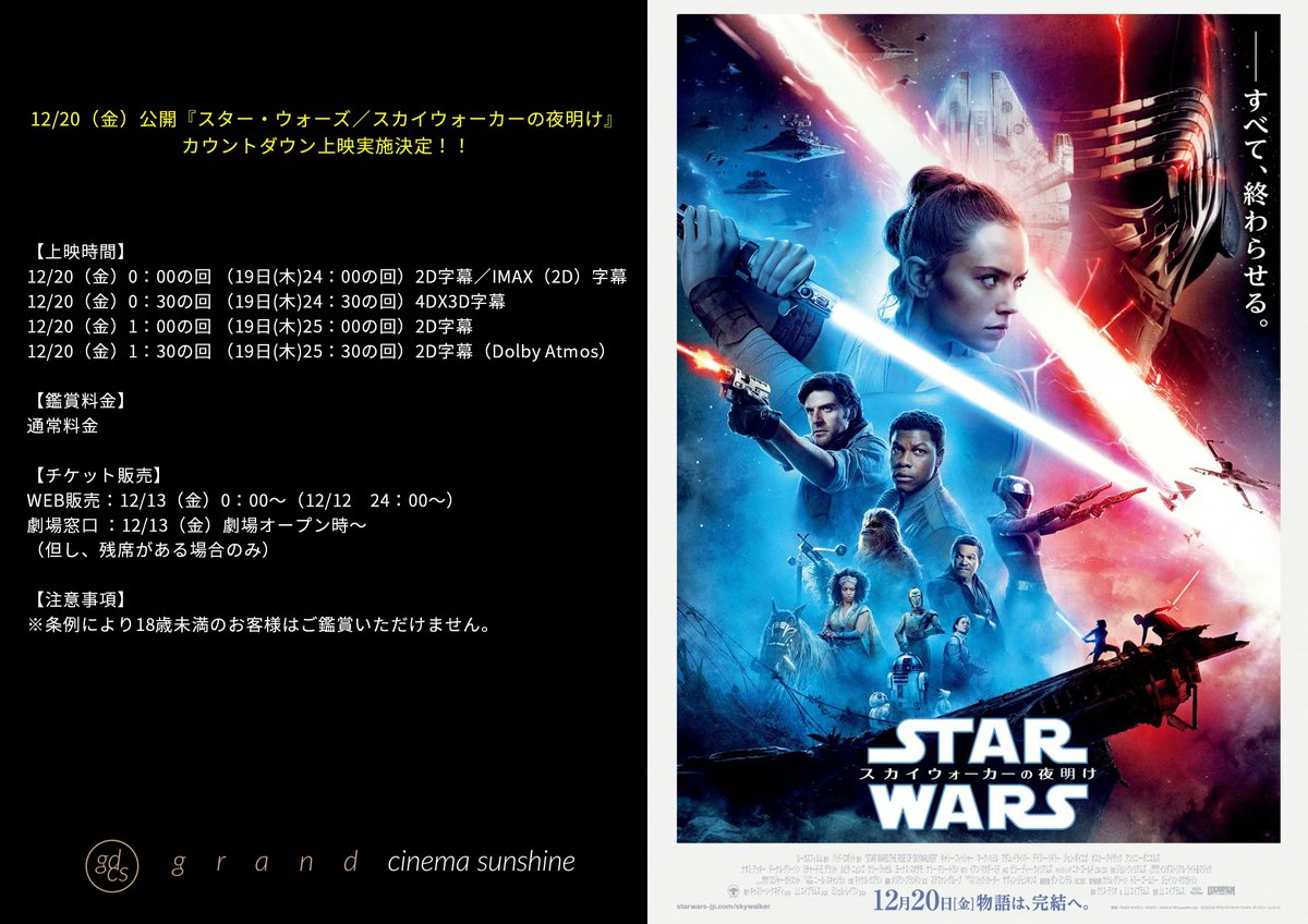 グランドシネマサンシャイン 池袋 12 金 公開 スター ウォーズ スカイウォーカーの夜明け カウントダウン上映 0 00の回 ですが 予告編なしの 本編より上映致します 繰り返します 本編より上映致します 予告編などご
