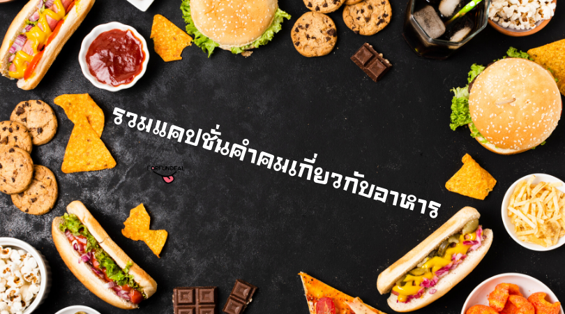 timeyougaveme's tweet photo. รวมแคปชั่นคำคมเกี่ยวกับอาหาร โดนๆ https://t.co/gKfMxCmoJO

#คำคม #แคปชั่น #คำคมโดนๆ #คำคมเด็ดๆ #คำคมคนอ้วน #คำคมอาหาร #แคปชั่นอาหาร https://t.co/vbCphDbvet