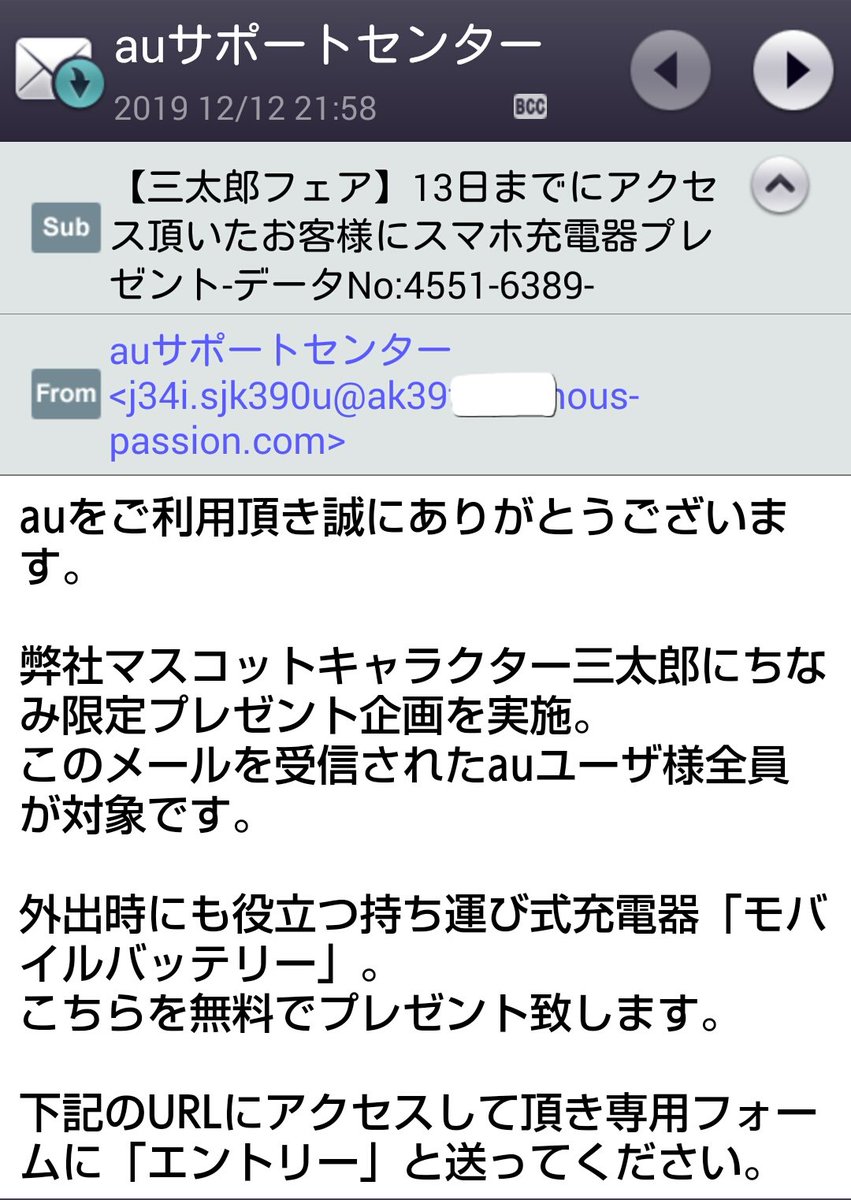 ムサコ Musako635 On Twitter 偽auから詐欺メールが届いた 笑 そもそも Auサポートセンター ってのがまずおかしい 笑 送信元のドメインもauじゃないし 送られてくる時間帯もおかしいし 本文も詐欺としか思えない内容に草生えた 笑 Au詐欺メール