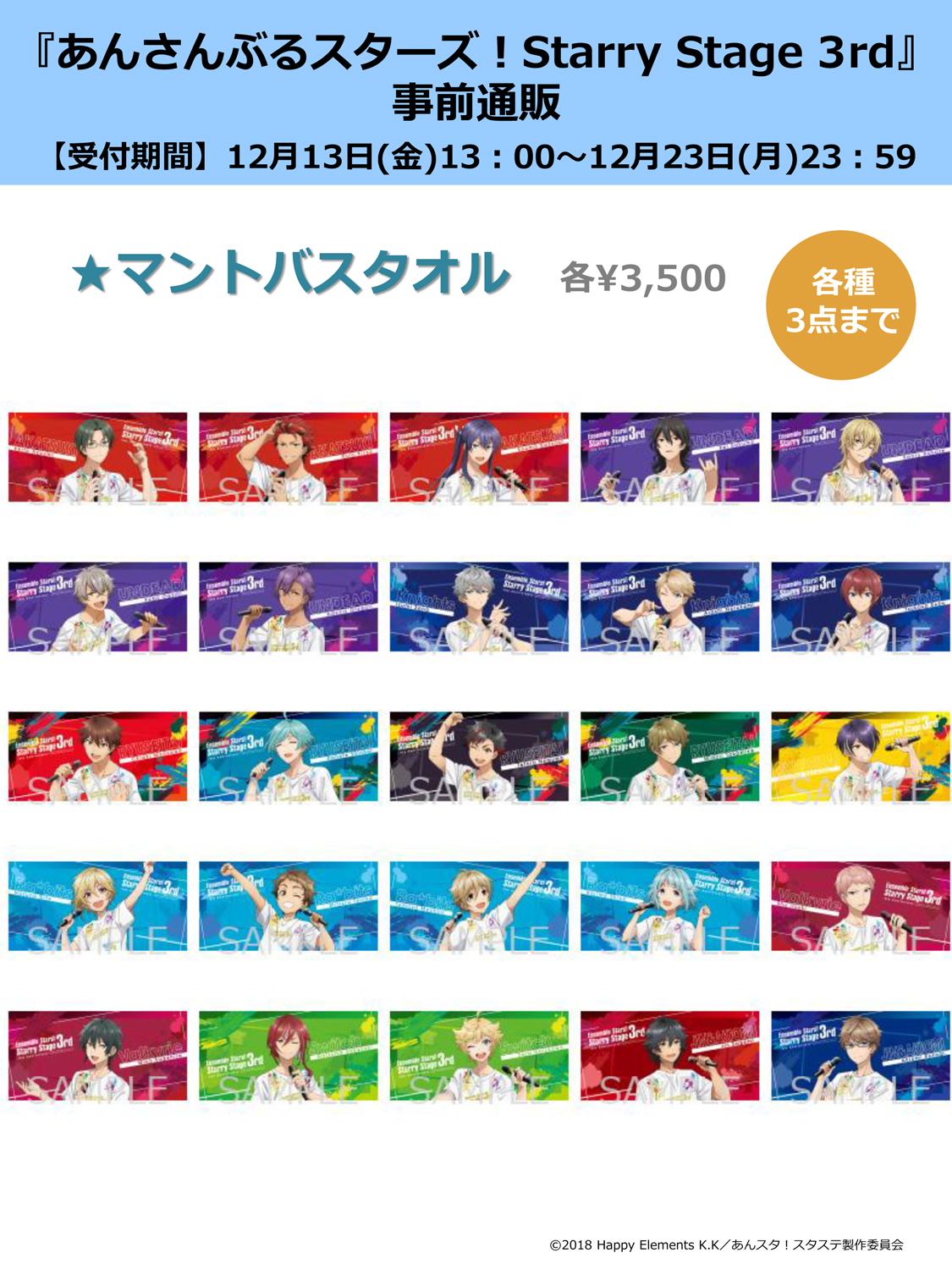 あんさんぶるスターズ！ Starry Stage 3rd マントバスタオル（朔