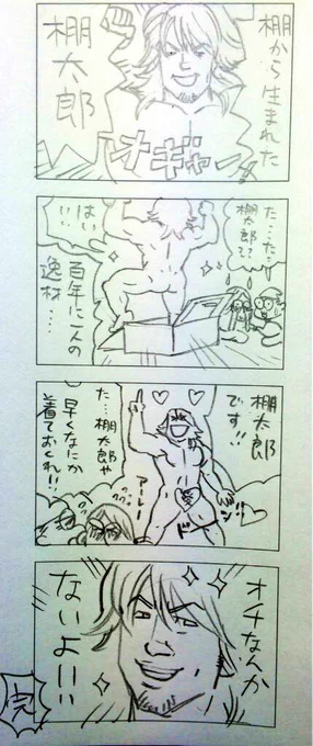 棚橋さんが「肉太郎」の暖簾前で撮ったお写真見て、昔描いた漫画を思い出したので発掘してきました。 